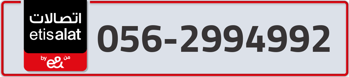etisalat Mobile Number 056 code 2994992 number