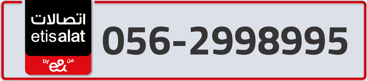 etisalat Mobile Number 056 code 2998995 number