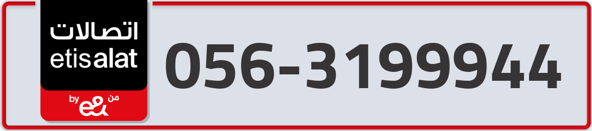 etisalat Mobile Number 056 code 3199944 number