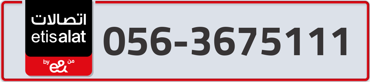 etisalat Mobile Number 056 code 3675111 number