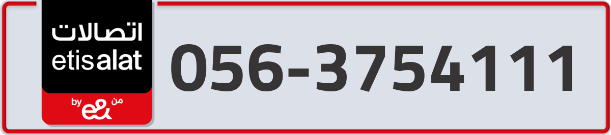 etisalat Mobile Number 056 code 3754111 number
