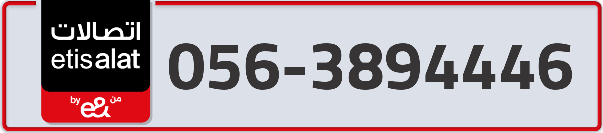 etisalat Mobile Number 056 code 3894446 number