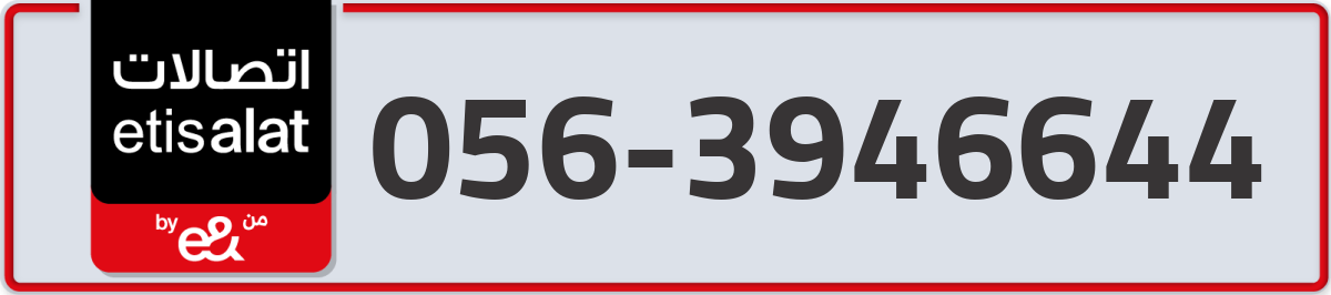 etisalat Mobile Number 056 code 3946644 number