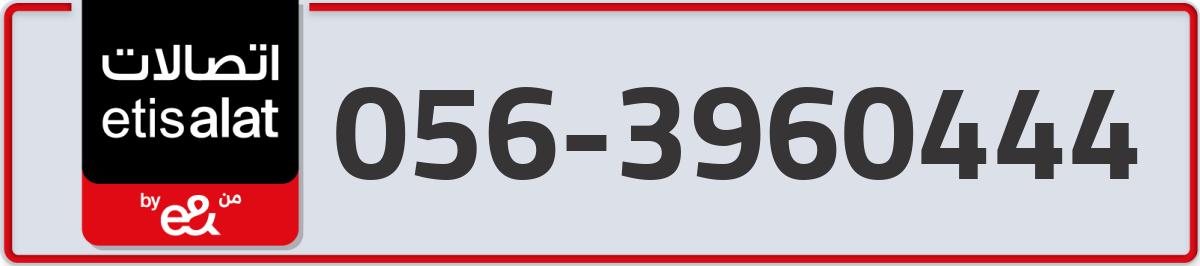 etisalat Mobile Number 056 code 3960444 number