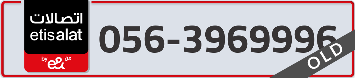 etisalat Mobile Number 056 code 3969996 number