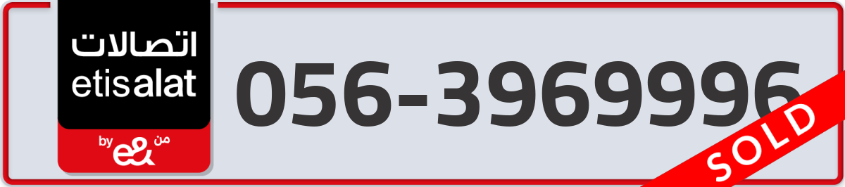 etisalat Mobile Number 056 code 3969996 number