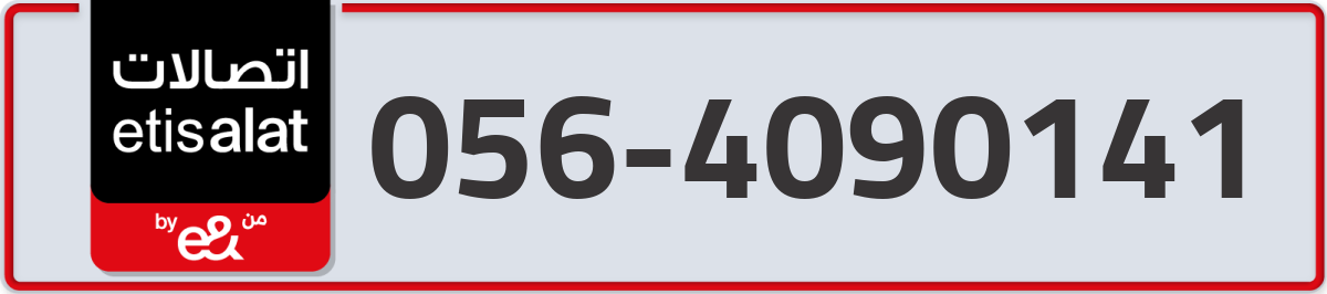 etisalat Mobile Number 056 code 4090141 number