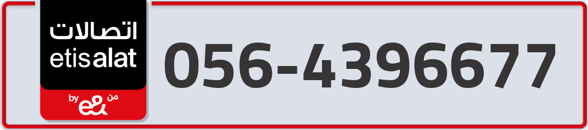 etisalat Mobile Number 056 code 4396677 number