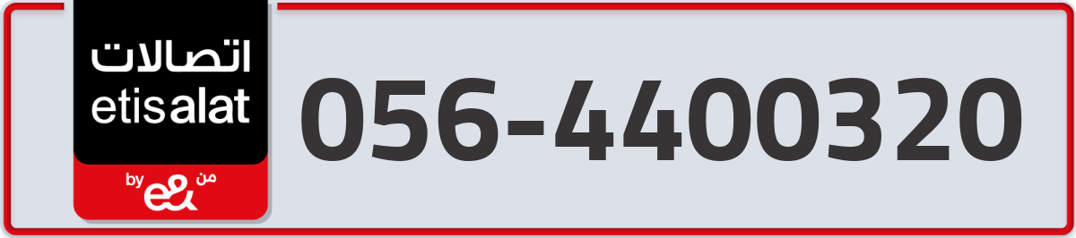etisalat Mobile Number 056 code 4400320 number