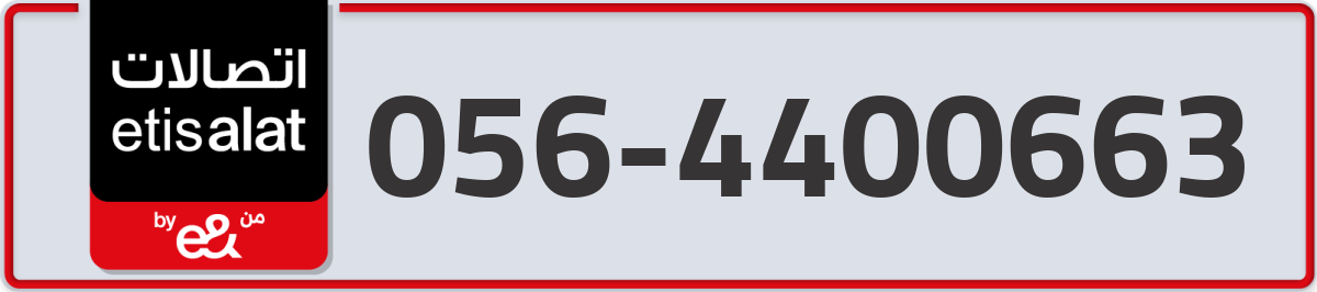 etisalat Mobile Number 056 code 4400663 number