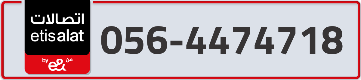 etisalat Mobile Number 056 code 4474718 number
