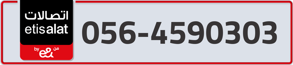etisalat Mobile Number 056 code 4590303 number