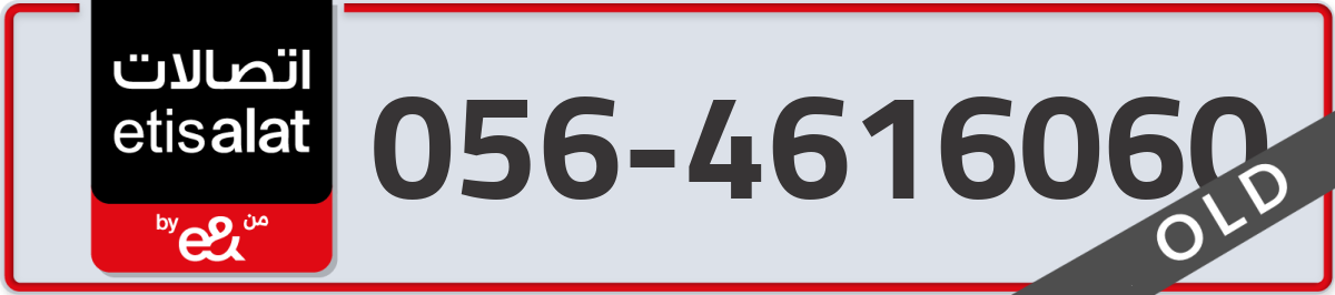 etisalat Mobile Number 056 code 4616060 number