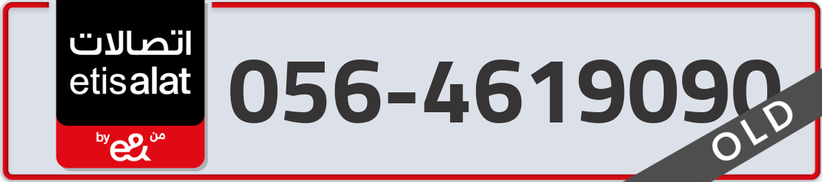 etisalat Mobile Number 056 code 4619090 number