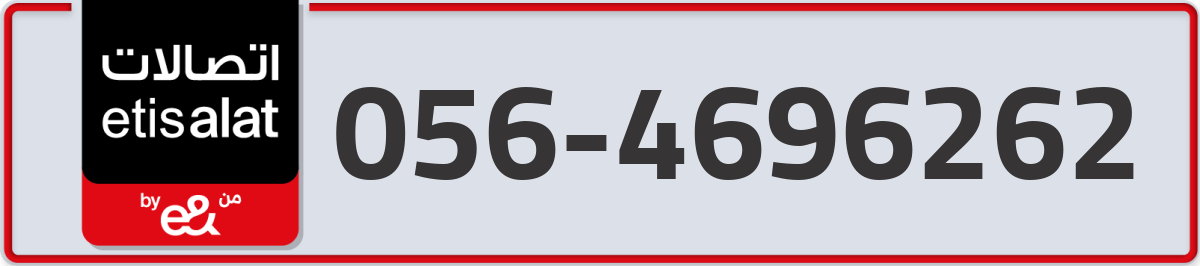 etisalat Mobile Number 056 code 4696262 number