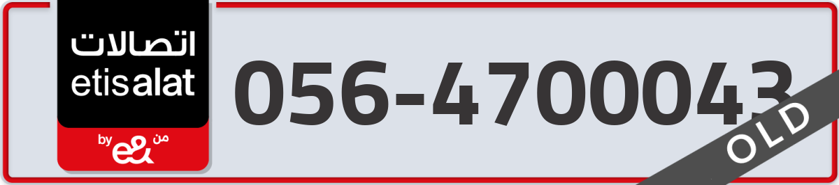 etisalat Mobile Number 056 code 4700043 number