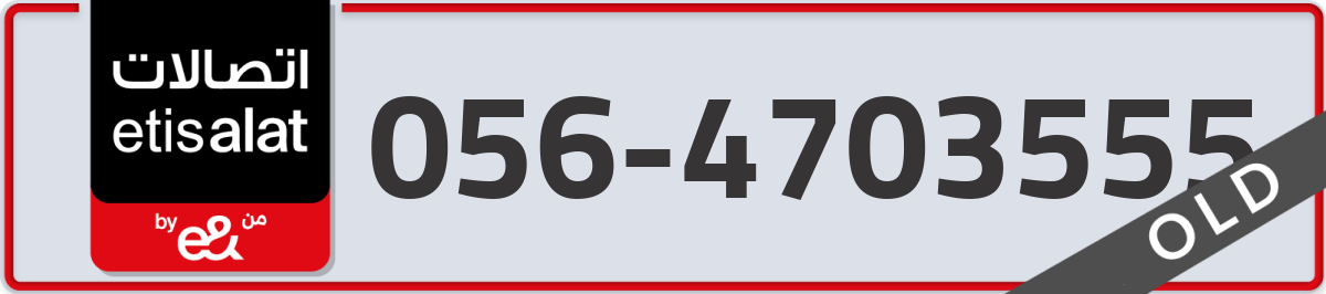 etisalat Mobile Number 056 code 4703555 number