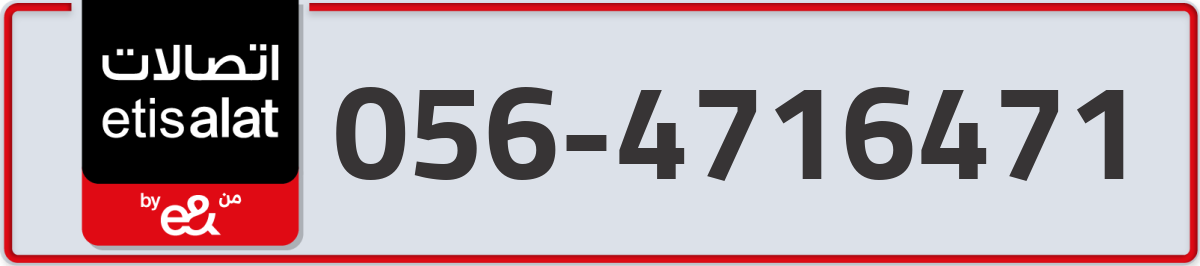 etisalat Mobile Number 056 code 4716471 number