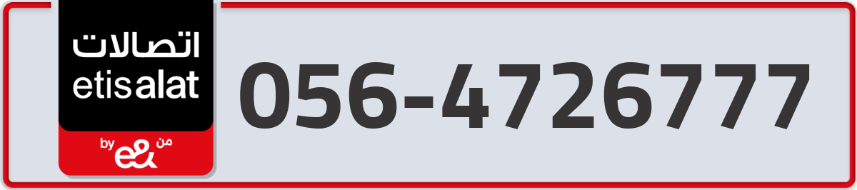 etisalat Mobile Number 056 code 4726777 number
