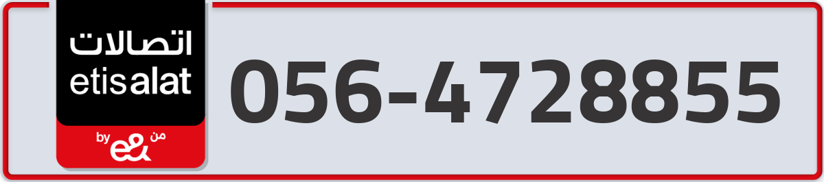 etisalat Mobile Number 056 code 4728855 number