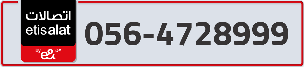 etisalat Mobile Number 056 code 4728999 number