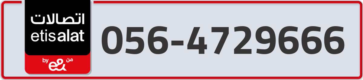 etisalat Mobile Number 056 code 4729666 number