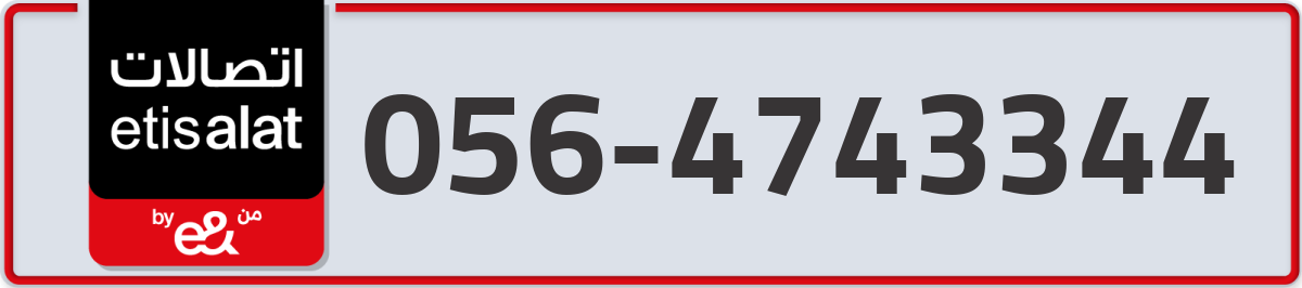 etisalat Mobile Number 056 code 4743344 number