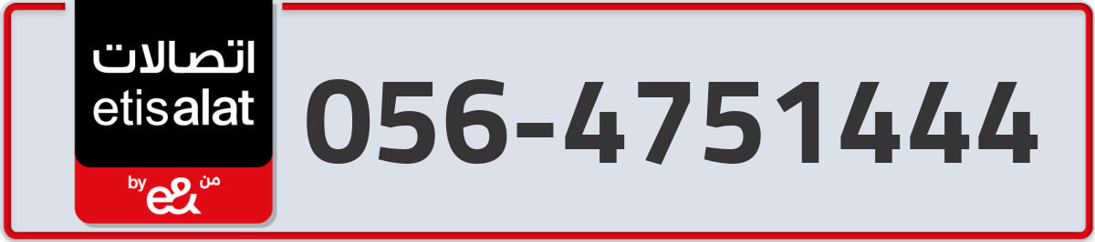 etisalat Mobile Number 056 code 4751444 number