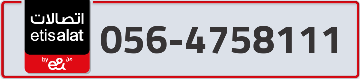 etisalat Mobile Number 056 code 4758111 number