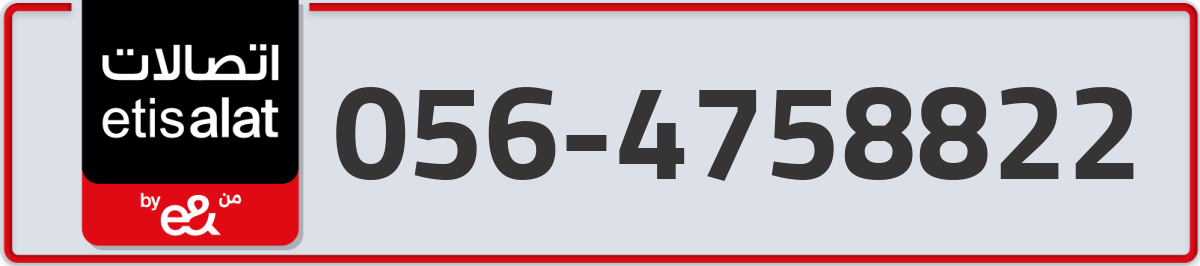 etisalat Mobile Number 056 code 4758822 number