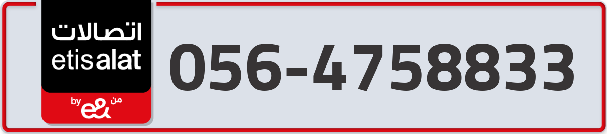 etisalat Mobile Number 056 code 4758833 number