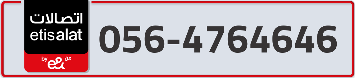 etisalat Mobile Number 056 code 4764646 number