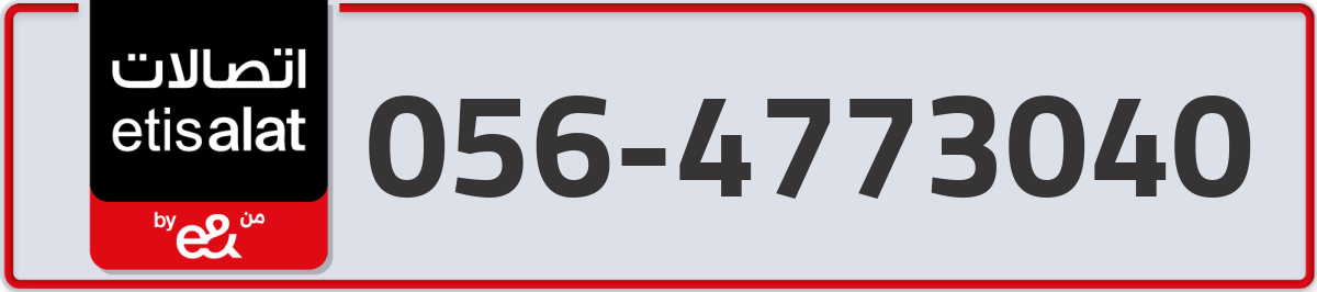etisalat Mobile Number 056 code 4773040 number