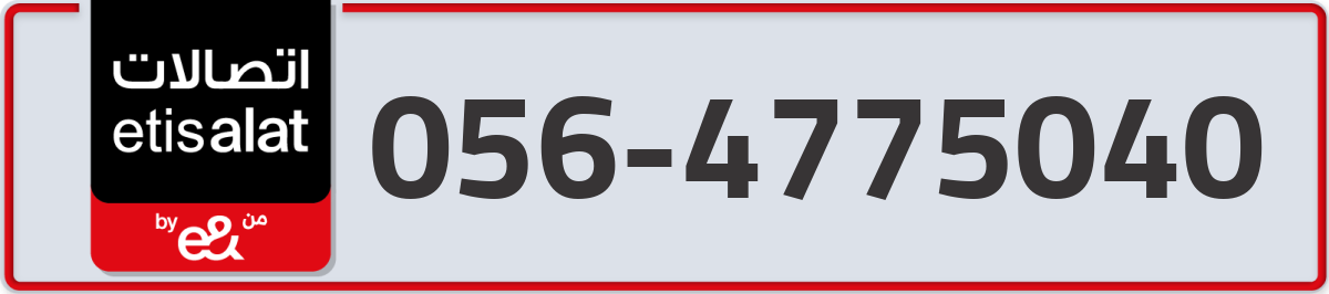 etisalat Mobile Number 056 code 4775040 number