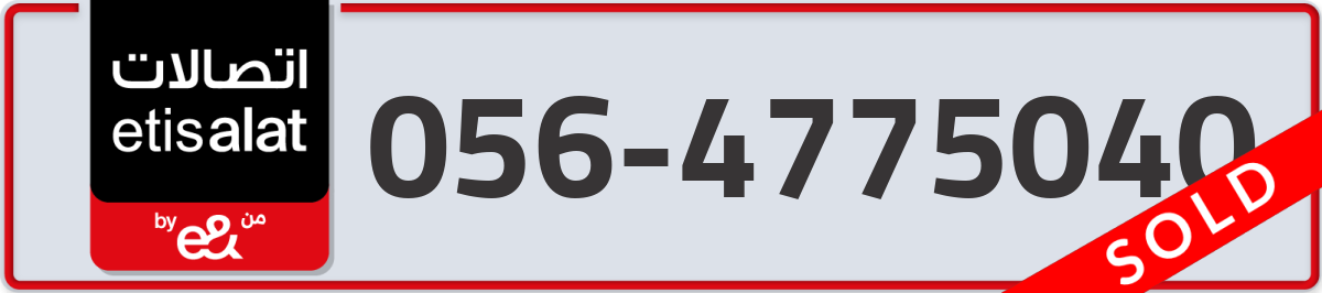 etisalat Mobile Number 056 code 4775040 number