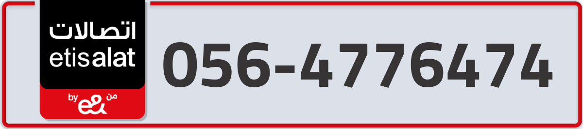 etisalat Mobile Number 056 code 4776474 number