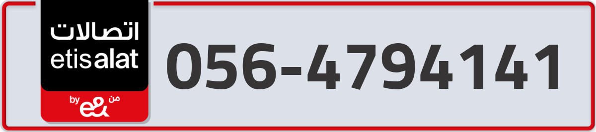 etisalat Mobile Number 056 code 4794141 number