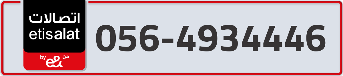 etisalat Mobile Number 056 code 4934446 number