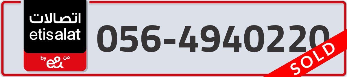 etisalat Mobile Number 056 code 4940220 number