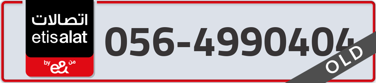 etisalat Mobile Number 056 code 4990404 number