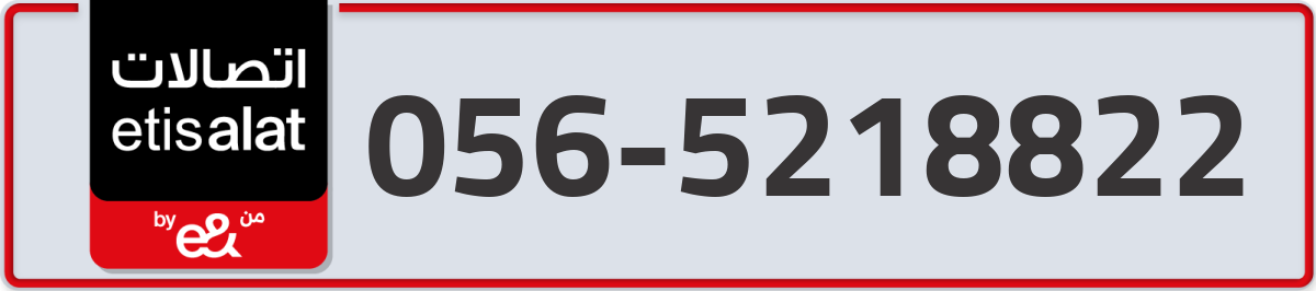etisalat Mobile Number 056 code 5218822 number