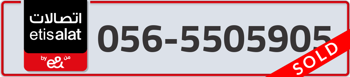 etisalat Mobile Number 056 code 5505905 number