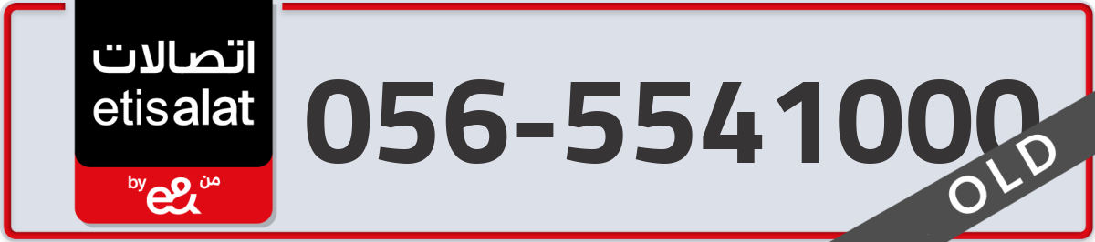 etisalat Mobile Number 056 code 5541000 number