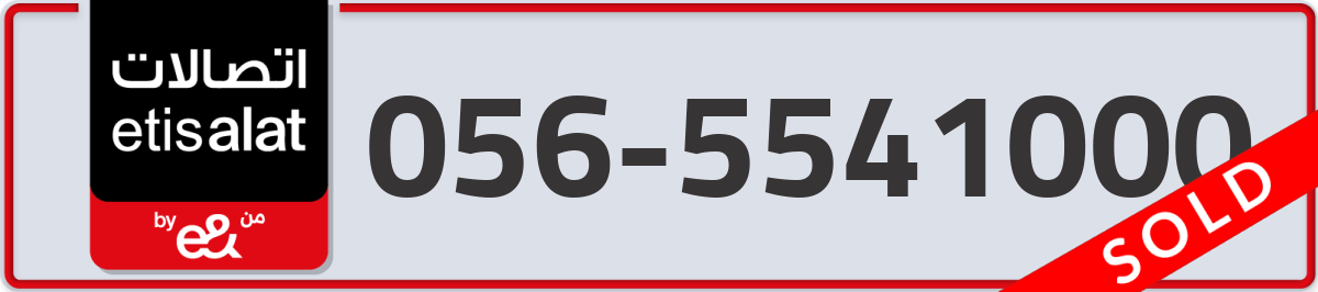 etisalat Mobile Number 056 code 5541000 number