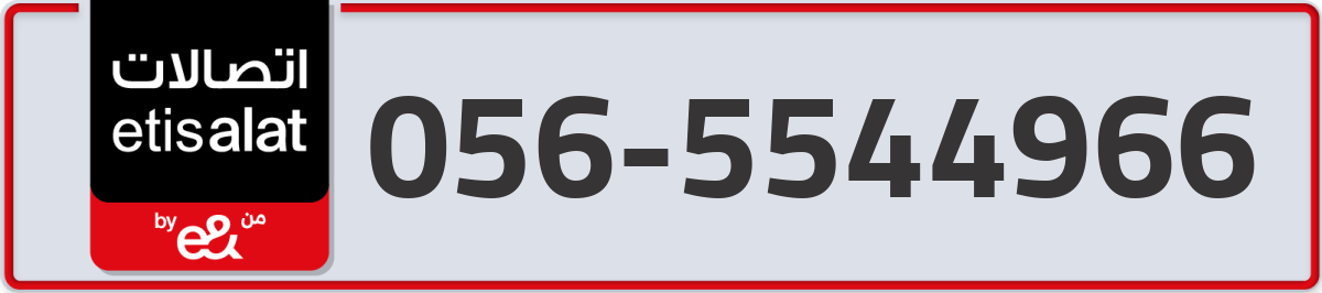 etisalat Mobile Number 056 code 5544966 number