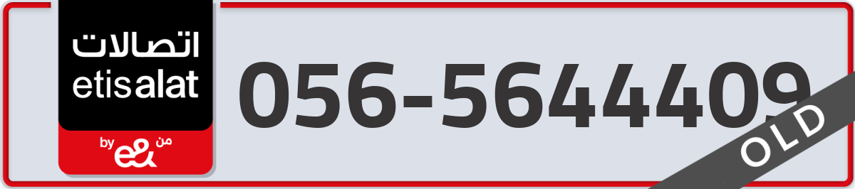 etisalat Mobile Number 056 code 5644409 number
