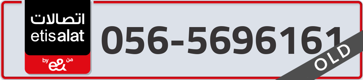 etisalat Mobile Number 056 code 5696161 number