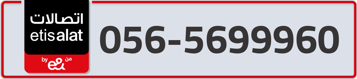 etisalat Mobile Number 056 code 5699960 number