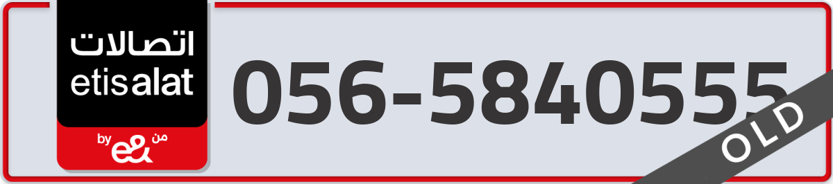 etisalat Mobile Number 056 code 5840555 number