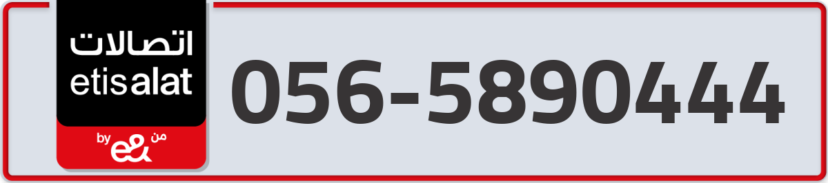 etisalat Mobile Number 056 code 5890444 number